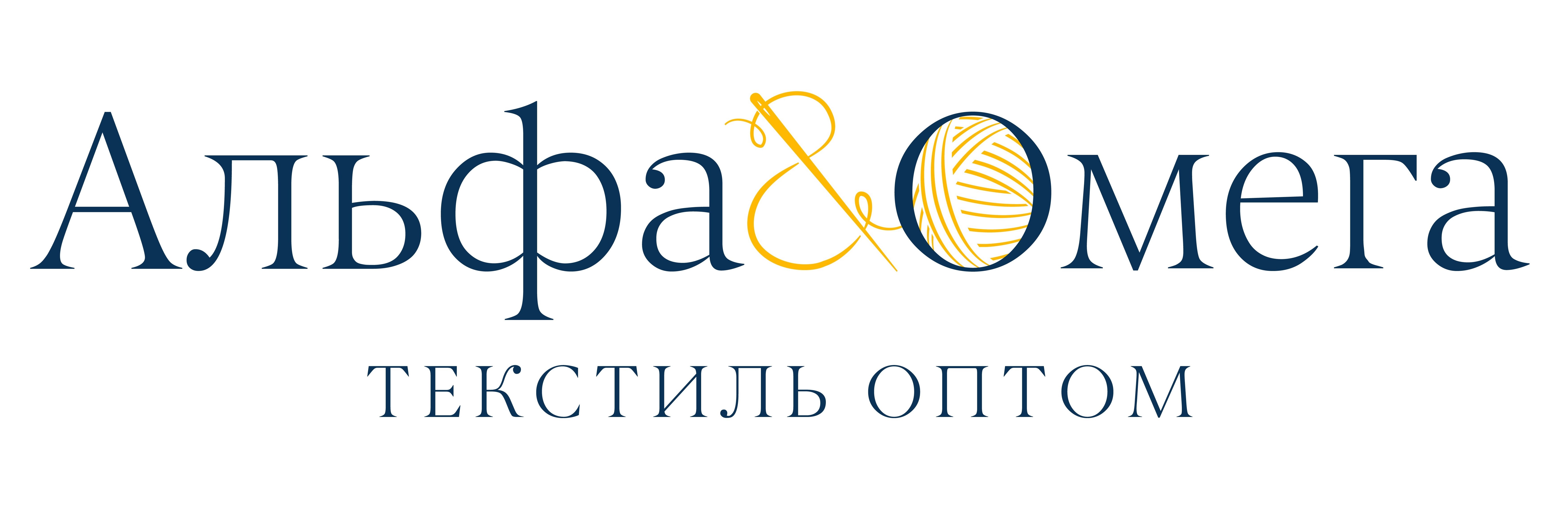 Текстильная компания Альфа и Омега